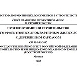 Российский свод правил о строительстве каркасных домов - СП 31-105-2002